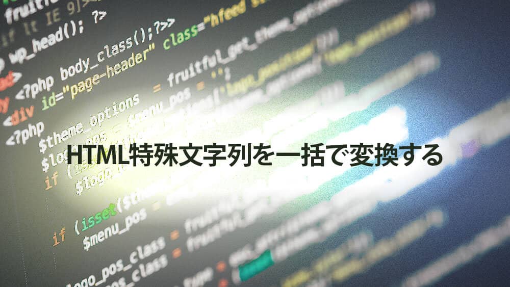 Html特殊文字列を一括変換するツールの紹介 初めてのブログ