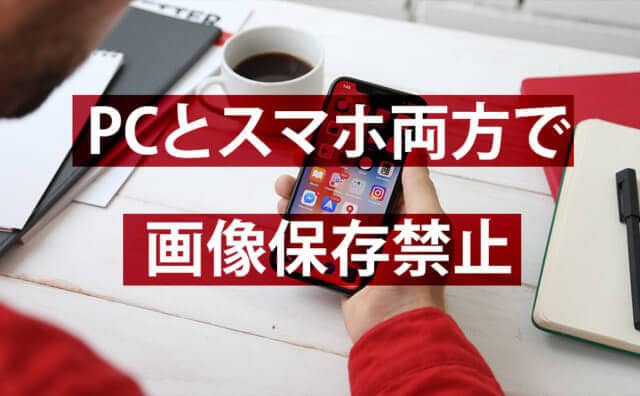 Pc スマホで画像保存させない方法 画像保存禁止 初めてのブログ