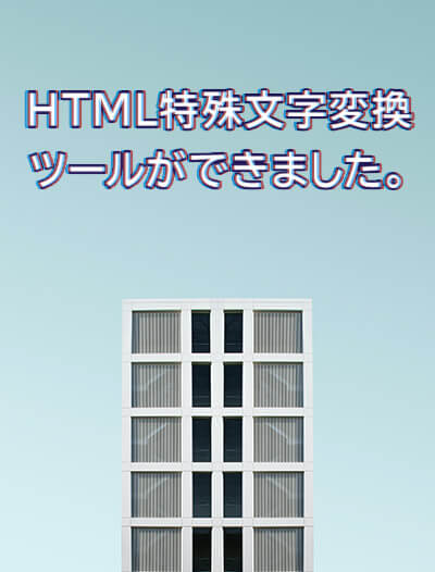 HTML特殊文字変換ツールができました。