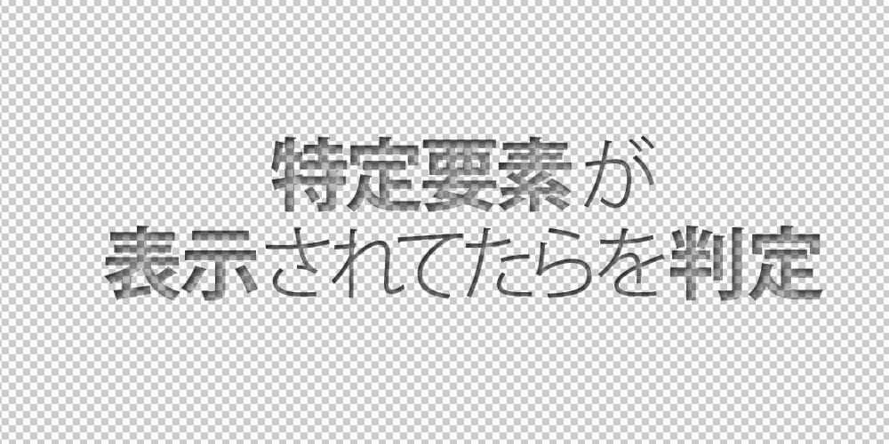 Jquery 特定の要素が表示されていたらを判定 初めてのブログ