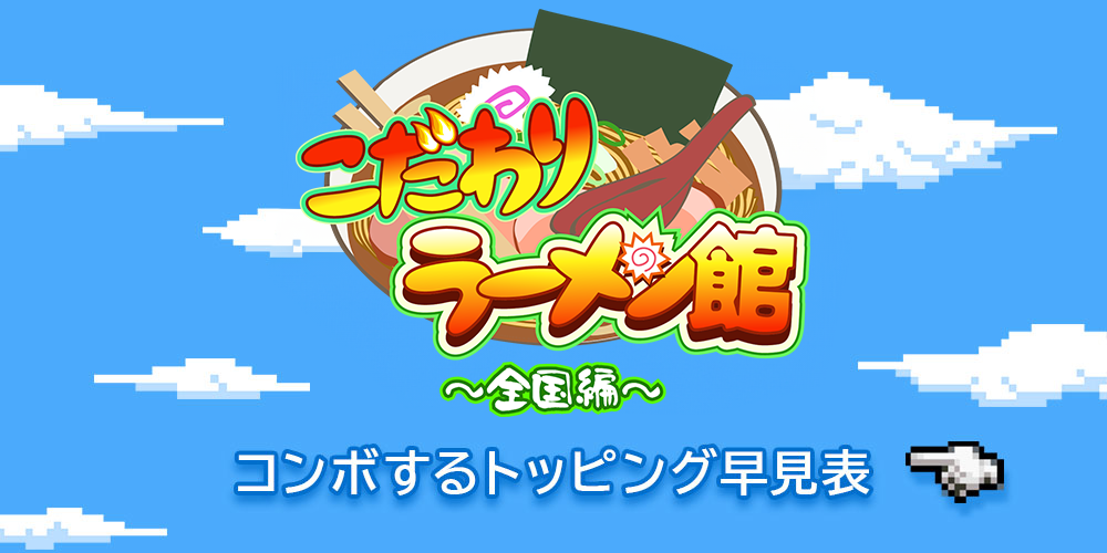 こだわりラーメン館〜全国編〜コンボするトッピング早見表